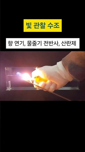 【과학실험】1 물줄기 전반사 빛 관찰 수조【참사이언스몰】#참키트#레이저 관찰#굴절#전반사#빛의 산란#구심가속#그린레이저#별지시기#분광필름#컬러후레시#산란제#참사이언스#shorts