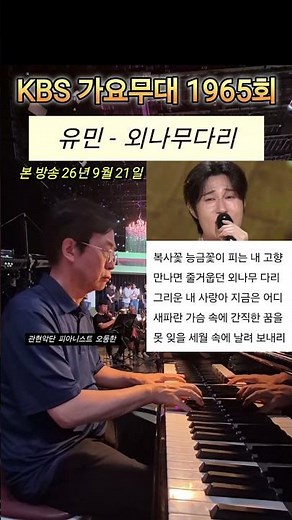 유민 - 외나무다리(최무룡) KBS 가요무대 1965회 리허설 shorts #유민 #외나무다리 #최무룡 #가요무대 #가요 #트로트 #트롯