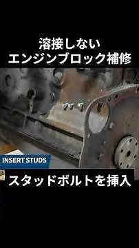 【補修】溶接せずエンジンのクラックを補修