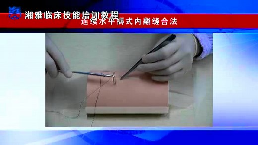 湘雅临床培训：连续水平褥式内翻缝合法