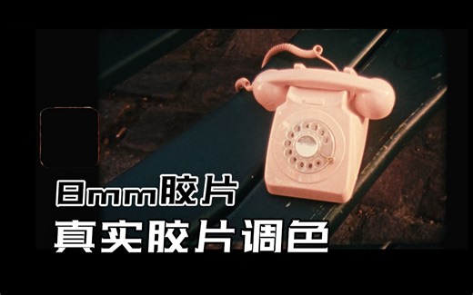 真实胶片后期是如何进行调色的？ | super 8mm胶片调色分享
