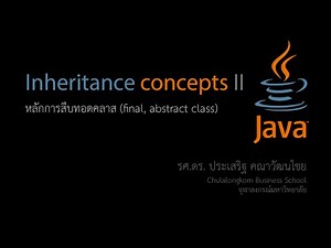 สอน Java: การสืบทอดคุณสมบัติและความสามารถจากคลาส (Inheritance) ตอนที่ 2