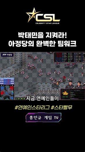 [CSL시즌1결승] 휴림vs아정당🔥완벽한 팀워크로 이윤열을 막아내는 아정당!