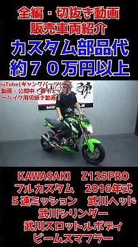 SOLD OUT [Fully Custom Z125PRO 5-Speed ​​Transmission] Monkey Grom DAX4 MINI! Beams Muffler! Take...