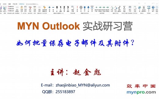 【课时10】 自动批量保存电子邮件及附件（主讲：赵金彪）
