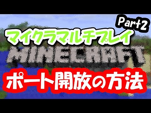 【マイクラ】ポート開放でマルチプレイ解説【マインクラフト】