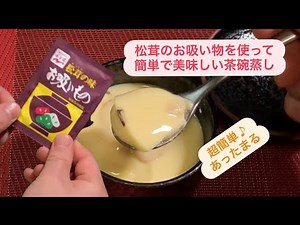 永谷園の「松茸のお吸いもの」アレンジレシピ！茶碗蒸し！寒い時期に温まる簡単で美味しい逸品！ダイソーで購入した茶碗を使って♪