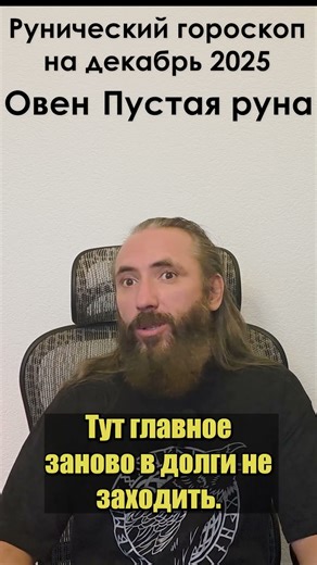 ОВЕН. Рунический гороскоп на декабрь 2025 года для знака зодиака Овен #shorts #гороскоп #овен #руны