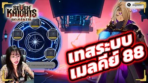 เทสระบบห้องทดลอง "เมลคีย์ 88" !!? | Seven Knights Re:Birth #SevenKnightsRebirth #netmarble | Just Jay
