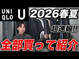 [Uniqlo U] We bought and reviewed every single item from the 2026 Spring/Summer collection! Here ...