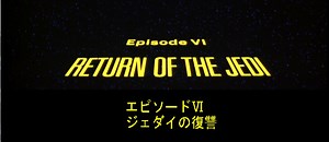 復讐？帰還？エピソードⅥタイトル変更の軌跡 | CT-7010の映画ブログ