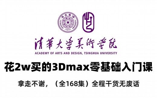【全168集】价值2W的平3D建模零基础入门课，保姆级零基础3D建模入门教学，全程通俗易懂，带你少走99%弯路，小白快速进阶大神