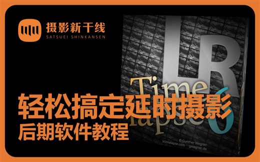 【教程】LRTimelapse与qDSLRDashboard快门与ISO自动渐变教程（中文字幕）
