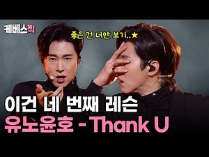 이건 네 번째 레슨 좋은 건 너만 보기 👀 [유노윤호의 Thank U] 🙏🏼 무대 다시 보기 #뮤직뱅크 | KBS 방송