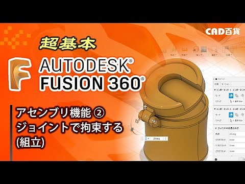 超基本！Fusion360の使い方： アセンブリ機能②「ジョイントで拘束する（組立）」
