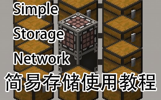 【天空酱】SimpleStorageNetwork_简易存储-使用教程(1.12.2)