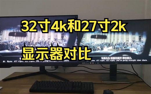 32寸4k和27寸2k显示器对比体验