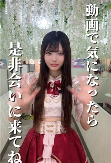 ♡.*･ﾟ┈┈┈┈┈┈┈┈┈┈┈ﾟ･*.♡ 王子様（キミ）が迎えにきてっ！ 営業 15:00-LAST 東京都豊島区池袋2-4-6 徳永第三ビル1F SNSからのご来店お待ちしております✨ ご来店予定の方、一緒に働きたい女の子ぜひDMください✨ #コンカフェ #コンカフェ嬢 #アイドル