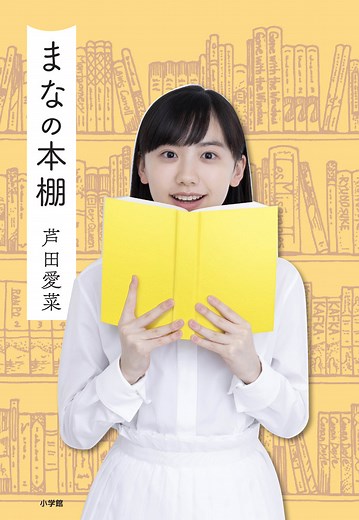 まなの本棚 | 書籍 | 小学館