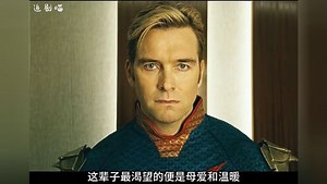 《黑袍纠察队》第四季第6集：祖国人又幸福