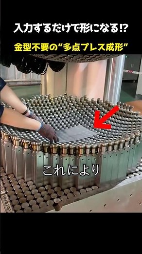 Just input the information and it takes shape!? "Multi-point press forming" that requires no molds.