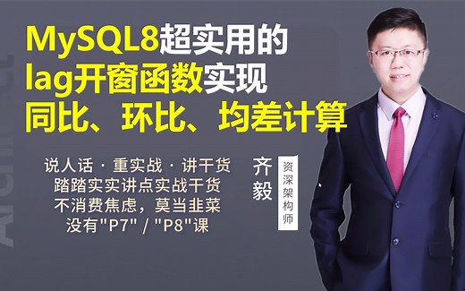 【IT老齐195】MySQL8超实用的lag函数实现同比、环比、均差计算