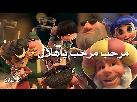 مرحب مرحب يا هلال - لأن رمضان يجمعنا - حمود الخضر- نسخة طويلة و معدلة