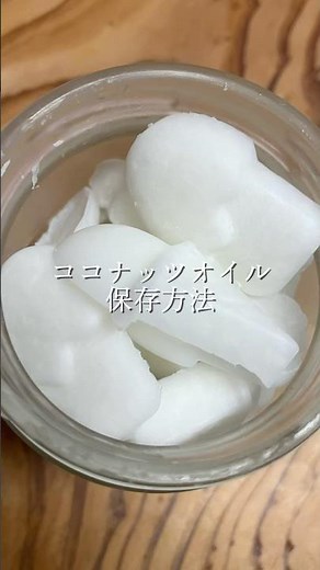 ココナッツオイル保存方法#ココナッツオイル#簡単レシピ #知恵袋#丁寧な暮らし