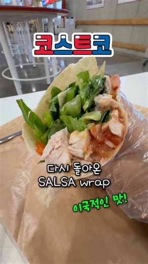 코스트코숏핑정보 on Instagram: "코스트코 치킨살사랩 재출시 상큼한 매콤함의 이국적인 맛 #코스트코 #푸드코트 #치킨살사랩 #코숏"