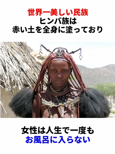 世界一美しいヒンバ族の女性の生活と文化