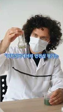 안전성 평가에 대해 알아볼까요?