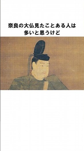 奈良の大仏を作った聖武天皇のぶっ飛んだストーリー #歴史 #日本史 #雑学