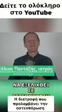 Οστεοπόρωση: Πρόληψη, Διάγνωση & Διατροφή με τον Δρ. Πανταζή #shorts