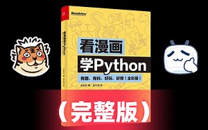 【没你想得那么难】清华大佬用142集画完的Python！人人都能学会（零基础小白学习入门到精通全栈开发教程）