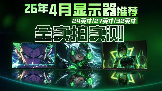 【26年4月显示器推荐】618前夕国补归来？万字文案 实拍实测！带你从游戏相关参数看到核心性能！了解各规格尺寸的显示器谁最值得买？
