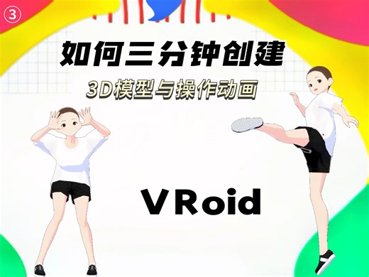 【教程】三分钟会建模与动画VRoid创建3D模型与姿势动画操作就这么简单 第三课