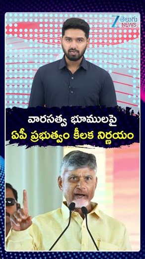 AP Govt Key Decision On Legacy Lands | వారసత్వ భూములపై ఏపీ ప్రభుత్వం కీలక నిర్ణయం | ZEE Telugu News