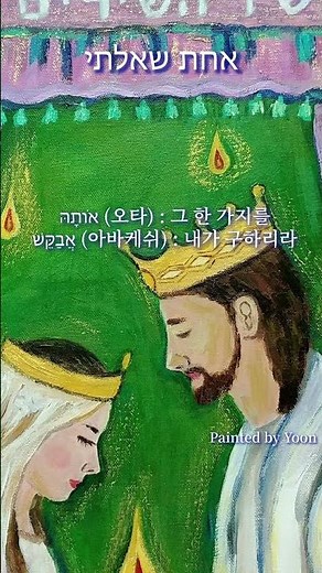 [찬양으로 배우는 히브리어] אחת שאלתי 아하트 샤알티(#1) Achat Sha'alti 주께 바라는 한 가지 일 One thing I ask