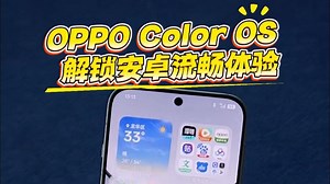 OPPO Color OS 解锁安卓流畅体验