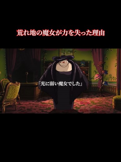 荒れ地の魔女の恐怖と魅力