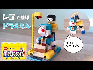 レゴドラえもん作り方 レゴクラシック10698で簡単ドラえもんセット のび太 タイムマシーン タケコプター how to build lego doraemon in classic 10698