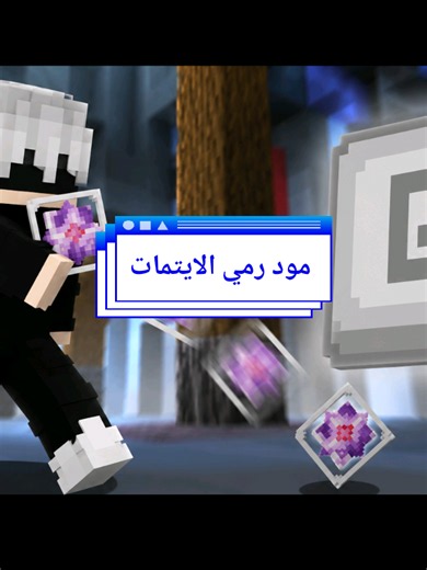 الرابط في الصفحة 😃#مودات_ماين_كرافت #minecraft #ماين_كرافت #ماينكرافت #ماين_كرافت_الجوال