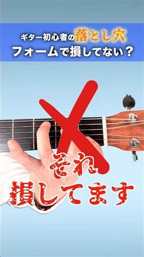 初心者が損してる？！コードの押さえ方 #ギター初心者の落とし穴 #shorts