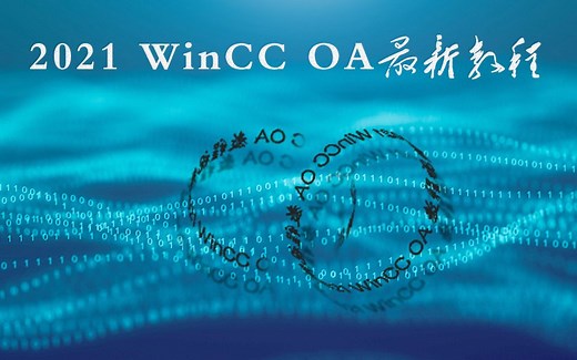 [2021WinCC OA 最新教程][一]WinCC OA 安装/新建项目/架构简介