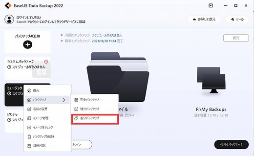 差分バックアップ：より小さいバックアップイメージファイル＆より速い復元プロセス