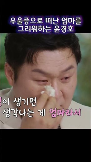 윤경호의 가슴이 저린 가족사 #유퀴즈 #윤경호 #유재석 #조세호 #우울증#굿굿바이 #goodgoodbye #shorts #쇳소리