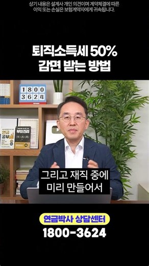 퇴직소득세 50% 감면받는 방법