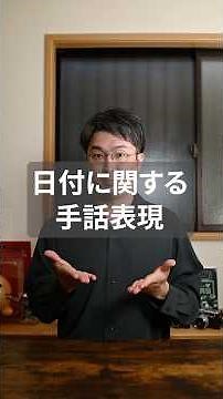 #一日一手話 今日明日昨日など日付に関する表現🖐️ #手話 #手話講座