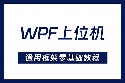 看完就悟！ WPF零基础教程|2025年全新录制，从零学习WPF开发(MVVM/数据驱动/.NET/.NET Core) B1000