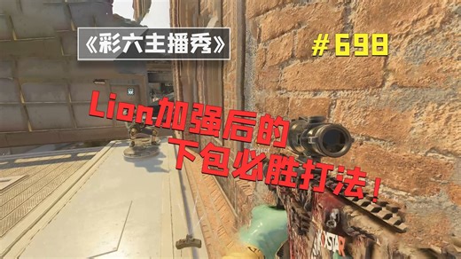 Lion被加强啦！屡试不爽的下包打法！【彩六主播秀】#698